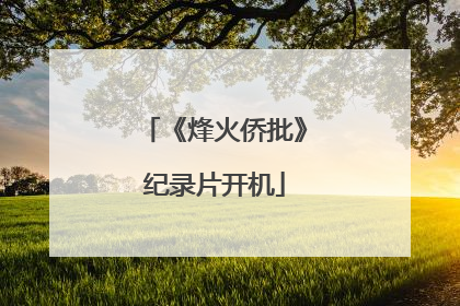 《烽火侨批》纪录片开机