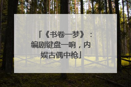 《书卷一梦》：编剧键盘一响，内娱古偶中枪