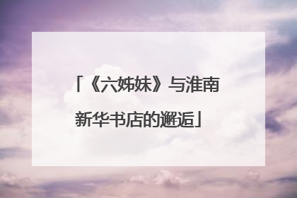《六姊妹》与淮南新华书店的邂逅