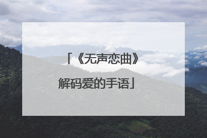 《无声恋曲》解码爱的手语