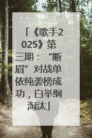 《歌手2025》第三期：“断眉”对战单依纯袭榜成功，白举纲淘汰