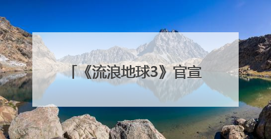 《流浪地球3》官宣马丽加入，此前沈腾已加盟，两人《独行月球》后再合作科幻电影
