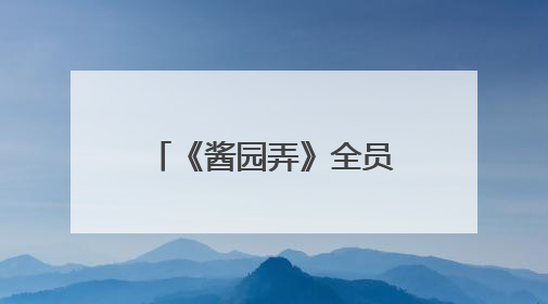 《酱园弄》全员“去偶像化”，造型颠覆网友直呼“认不出”