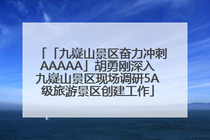 「九嶷山景区奋力冲刺AAAAA」胡勇刚深入九嶷山景区现场调研5A级旅游景区创建工作