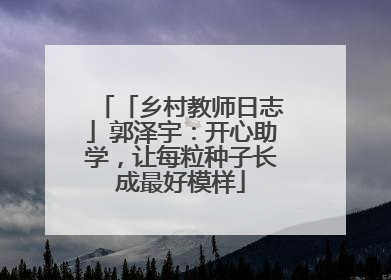 「乡村教师日志」郭泽宇：开心助学，让每粒种子长成最好模样