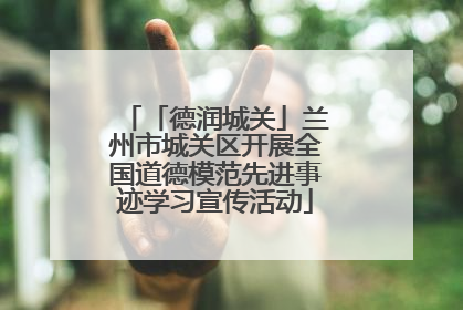 「德润城关」兰州市城关区开展全国道德模范先进事迹学习宣传活动