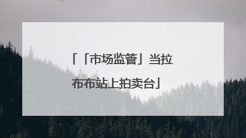 「市场监管」当拉布布站上拍卖台
