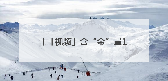 「视频」含“金”量10亿美元比赛即将来临