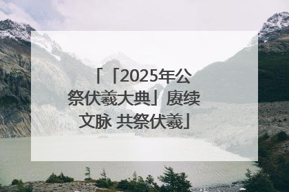 「2025年公祭伏羲大典」赓续文脉 共祭伏羲