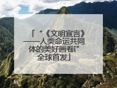 “《文明宣言》——人类命运共同体的美好画卷I”全球首发
