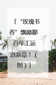 “玫瑰书香”飘赣鄱 百年工运谱新章！（图）