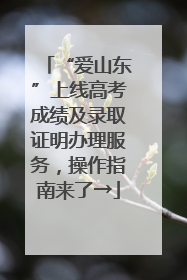 “爱山东”上线高考成绩及录取证明办理服务，操作指南来了→