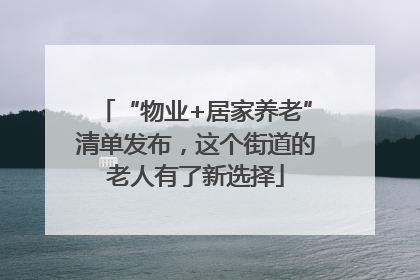 “物业+居家养老”清单发布，这个街道的老人有了新选择