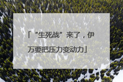 “生死战”来了，伊万要把压力变动力