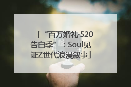 “百万婚礼·520告白季”：Soul见证Z世代浪漫叙事