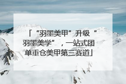“羽墨美甲”升级“羽墨美学”，一站式团单重仓美甲第三赛道