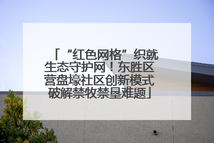 “红色网格”织就生态守护网！东胜区营盘壕社区创新模式破解禁牧禁垦难题