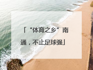 “体育之乡”南通，不止足球强