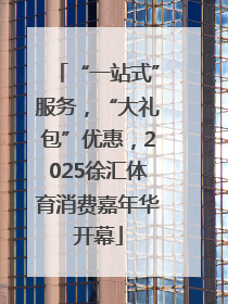 “一站式”服务，“大礼包”优惠，2025徐汇体育消费嘉年华开幕