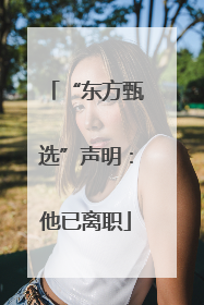 “东方甄选”声明：他已离职