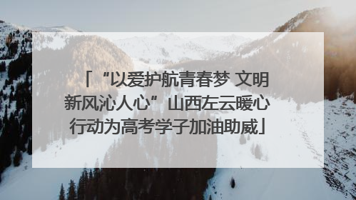 “以爱护航青春梦 文明新风沁人心”山西左云暖心行动为高考学子加油助威