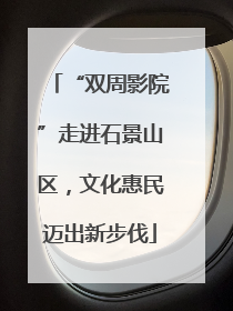 “双周影院”走进石景山区，文化惠民迈出新步伐