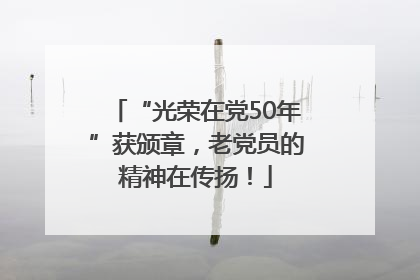 “光荣在党50年”获颁章，老党员的精神在传扬！