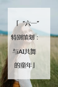 “六一”特别策划：与AI共舞的童年