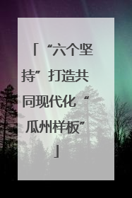 “六个坚持”打造共同现代化“瓜州样板”