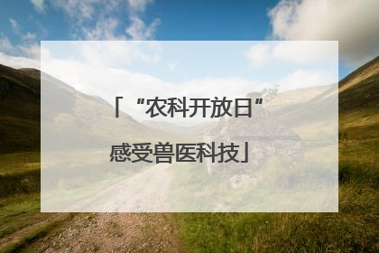 “农科开放日” 感受兽医科技