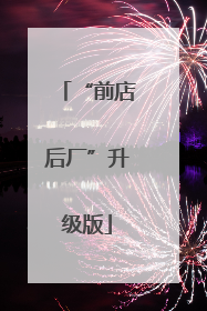 “前店后厂”升级版