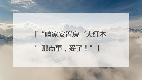 “咱家安置房‘大红本’那点事，妥了！”