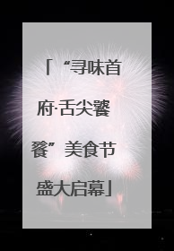 “寻味首府·舌尖饕餮”美食节盛大启幕