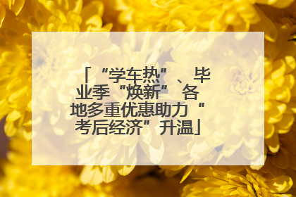 “学车热”、毕业季“焕新” 各地多重优惠助力“考后经济”升温