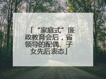 “家庭式”廉政教育会后，省领导的配偶、子女先后表态