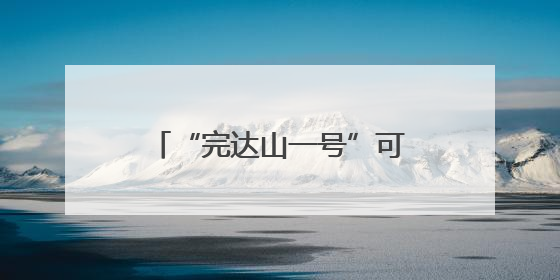 “完达山一号”可能已“脱单”！东北虎种群传来新喜讯