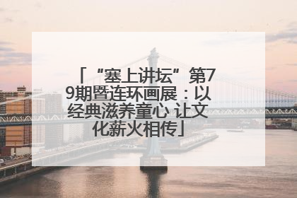 “塞上讲坛”第79期暨连环画展：以经典滋养童心 让文化薪火相传