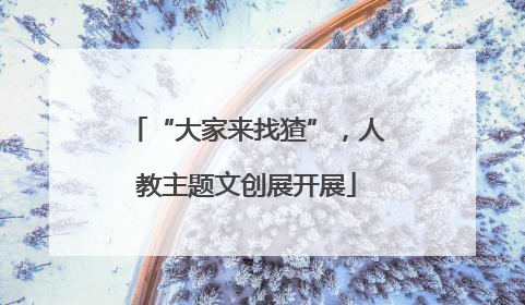 “大家来找猹”，人教主题文创展开展