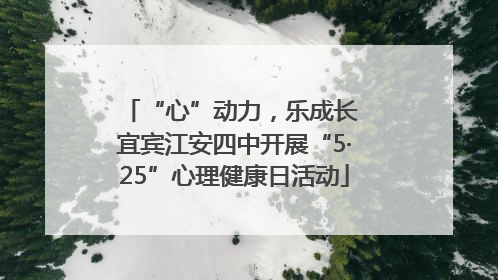 “心”动力，乐成长 宜宾江安四中开展“5·25”心理健康日活动