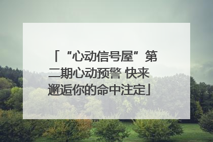 “心动信号屋”第二期心动预警 快来邂逅你的命中注定