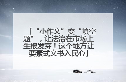 “小作文”变“填空题”，让法治在市场上生根发芽！这个地方让要素式文书入民心