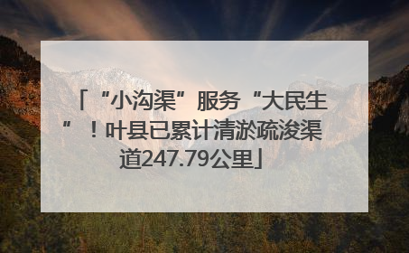 “小沟渠”服务“大民生”！叶县已累计清淤疏浚渠道247.79公里