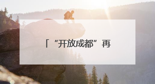 “开放成都”再添国际伙伴！双流机场与比利时机场达成战略合作