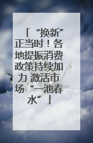 “换新”正当时！各地提振消费政策持续加力 激活市场“一池春水”