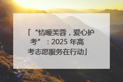 “情暖芙蓉，爱心护考”：2025 年高考志愿服务在行动