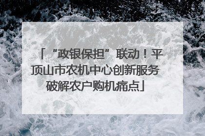 “政银保担”联动！平顶山市农机中心创新服务破解农户购机痛点