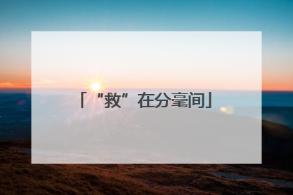 “救”在分毫间