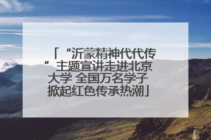 “沂蒙精神代代传”主题宣讲走进北京大学 全国万名学子掀起红色传承热潮