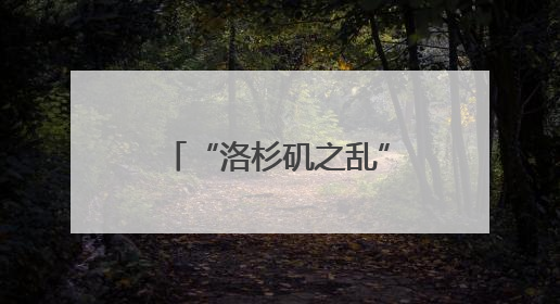 “洛杉矶之乱”蔓延多城 美国治理困境难解
