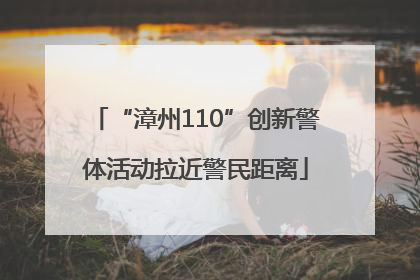 “漳州110”创新警体活动拉近警民距离